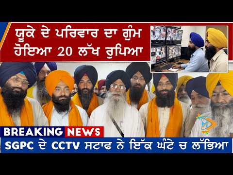 ਯੂਕੇ ਦੇ ਪਰਿਵਾਰ ਦਾ ਗੁੰਮ ਹੋਇਆ 20 ਲੱਖ ਰੁਪਿਆ SGPC ਦੇ CCTV ਸਟਾਫ ਨੇ ਇੱਕ ਘੰਟੇ ਚ ਲੱਭਿਆ