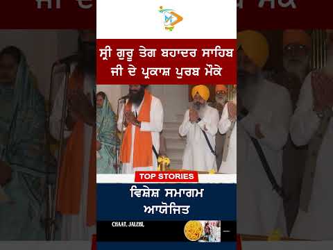 ਸ੍ਰੀ ਗੁਰੂ ਤੇਗ ਬਹਾਦਰ ਸਾਹਿਬ ਜੀ ਦੇ ਪ੍ਰਕਾਸ਼ ਪੁਰਬ ਮੌਕੇ ਵਿਸ਼ੇਸ਼ ਸਮਾਗਮ ਆਯੋਜਿਤ