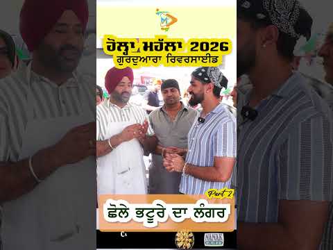 ਹੋਲਾ ਮਹੱਲਾ 2026 ਰਿਵਰਸਾਈਡ USA 🇺🇸 | ਚੋਲੇ ਭਠੂਰੇ ਲੰਗਰ ਦੀ ਸੇਵਾ | Part 2