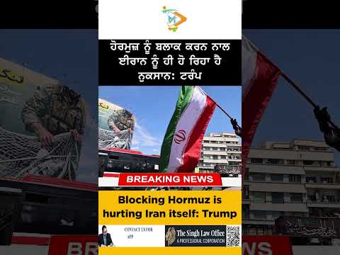 ⚠️ ਹੋਰਮੁਜ਼ ਬਲਾਕ ਕਰਨ ਨਾਲ ਈਰਾਨ ਨੂੰ ਹੀ ਵੱਡਾ ਨੁਕਸਾਨ: ਟਰੰਪ