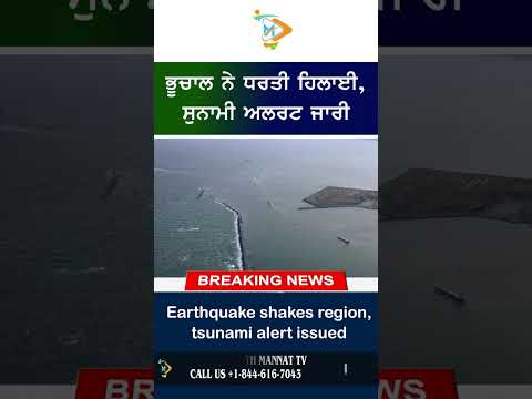 Earthquake ਨਾਲ ਧਰਤੀ ਹਿੱਲੀ, Tsunami Alert ਜਾਰੀ
