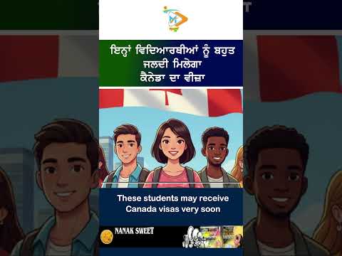 🇨🇦 ਇਨ੍ਹਾਂ ਵਿਦਿਆਰਥੀਆਂ ਲਈ ਕੈਨੇਡਾ ਵੀਜ਼ਾ ਪ੍ਰਕਿਰਿਆ ਹੋਈ ਤੇਜ਼, ਜਲਦੀ ਮਿਲੇਗਾ ਵੀਜ਼ਾ