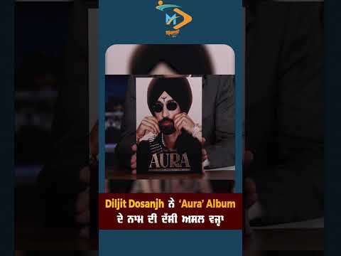 🎤 Diljit Dosanjh ਨੇ ‘Aura’ Album ਦੇ ਨਾਮ ਪਿੱਛੇ ਦੀ ਅਸਲ ਵਜ੍ਹਾ ਕੀਤੀ ਬੇਨਕਾਬ ✨