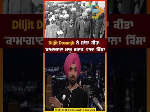 🎤 Diljit Dosanjh ਨੇ ‘Komagata Maru incident’ ਦਾ ਦਿਲ ਛੂਹਣ ਵਾਲਾ ਕਿੱਸਾ ਕੀਤਾ ਸਾਂਝਾ 🚢