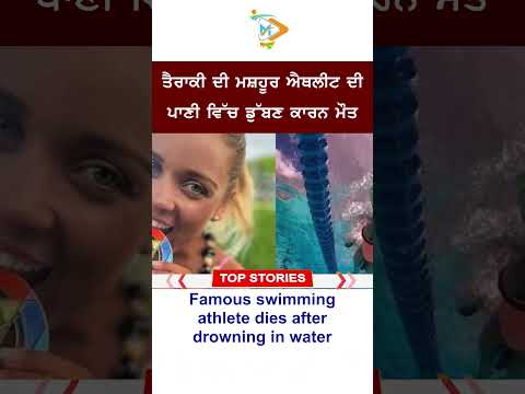 🏊‍♀️ ਮਸ਼ਹੂਰ ਤੈਰਾਕ ਦੀ ਡੁੱਬਣ ਨਾਲ ਮੌਤ, ਖੇਡ ਜਗਤ ‘ਚ ਸੋਗ