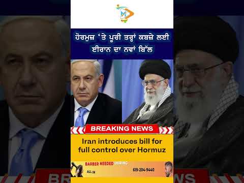 🚨 Iran Moves to Control Hormuz | ਹੋਰਮੁਜ਼ ‘ਤੇ ਪੂਰਾ ਕਬਜ਼ਾ ਕਰਨ ਲਈ ਈਰਾਨ ਦਾ ਵੱਡਾ ਬਿੱਲ 🌍