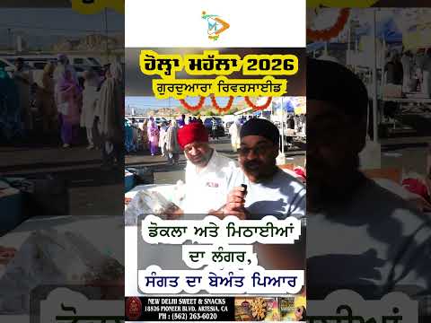 Hola Mohalla 2026 Riverside USA 🍽️🍬 Dhokla & Mithai Langar | Sangat Da Pyar