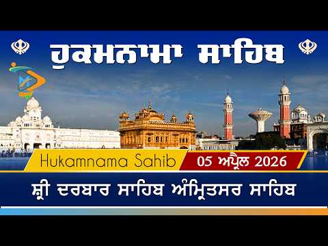Hukamnama | Sri Darbar Sahib | 05 April 2026 | ਹੁਕਮਨਾਮਾ