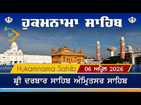 Hukamnama | Sri Darbar Sahib | 06 April 2026 | ਹੁਕਮਨਾਮਾ