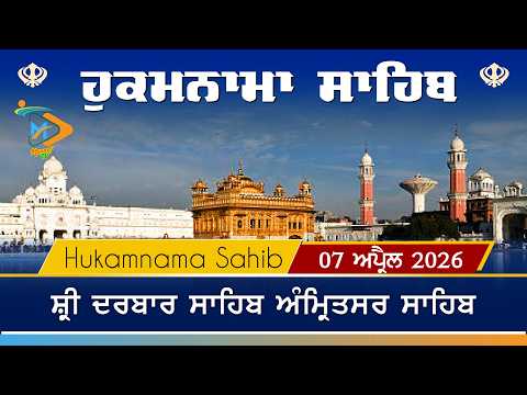 Hukamnama | Sri Darbar Sahib | 07 April 2026 | ਹੁਕਮਨਾਮਾ