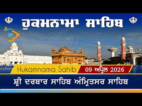 Hukamnama | Sri Darbar Sahib | 09 April 2026 | ਹੁਕਮਨਾਮਾ