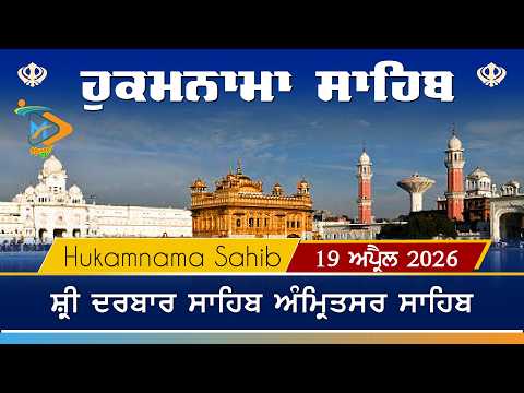 Hukamnama | Sri Darbar Sahib | 19 April 2026 | ਹੁਕਮਨਾਮਾ
