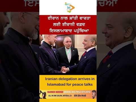 Iranian Delegation Islamabad Peace Talks | ਈਰਾਨੀ ਵਫ਼ਦ ਪਹੁੰਚਿਆ ਇਸਲਾਮਾਬਾਦ