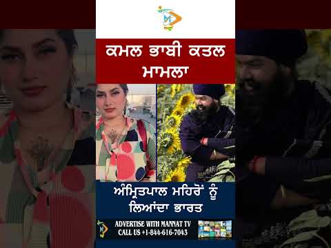 Kamal Bhabhi Murder Case: Amritpal Mehro Being Brought Back to India