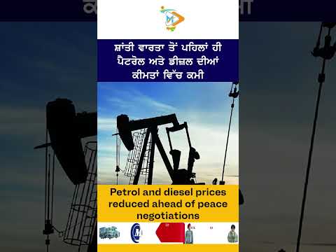 Petrol Diesel Rates Down | ਪੈਟਰੋਲ ਡੀਜ਼ਲ ਹੋਇਆ ਸਸਤਾ