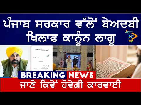 Punjab Anti-Sacrilege Law Implemented | ਜਾਣੋ ਕਿਵੇਂ ਹੋਵੇਗੀ ਕਾਰਵਾਈ