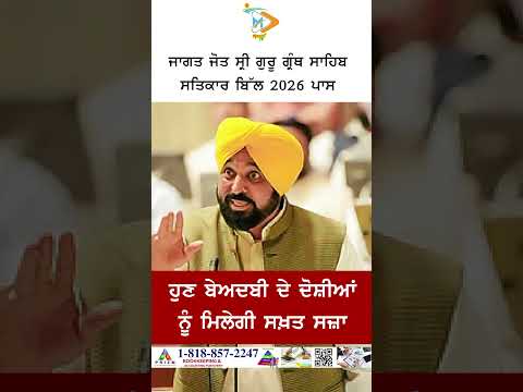 Punjab Sacrilege Law 2026 Approved | Sri Guru Granth Sahib Satkar Bill Now Law