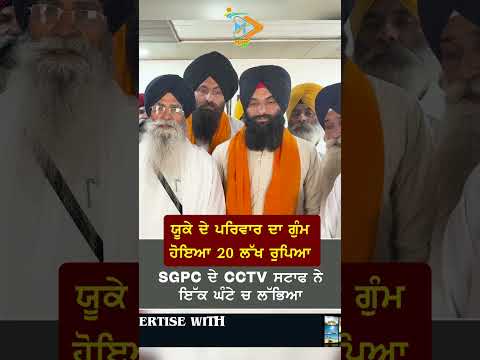 SGPC CCTV Staff Found Missing ₹20 Lakh in 1 Hour | UK Family Thanks SGPC