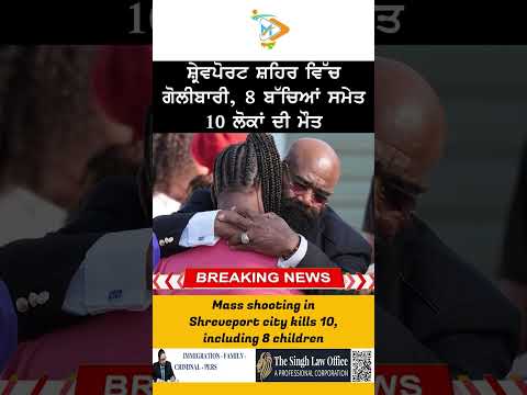 Shreveport ‘ਚ Mass Shooting: 8 ਬੱਚਿਆਂ ਸਮੇਤ 10 ਦੀ ਮੌਤ