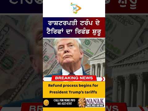 Trump Tariffs Refund: ਟੈਰਿਫਾਂ ਦਾ ਰਿਫੰਡ ਸ਼ੁਰੂ ਹੋਇਆ