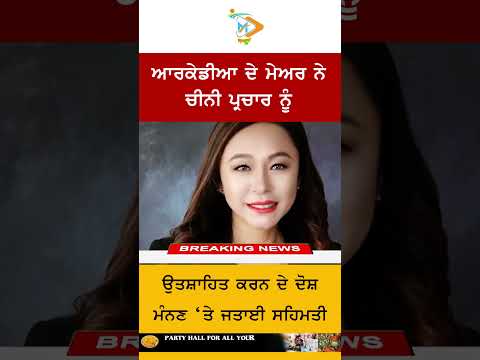 Arcadia Mayor Controversy ⚠️🏛️: ਆਰਕੇਡੀਆ ਦੇ ਮੇਅਰ ਨੇ ਚੀਨੀ ਪ੍ਰਚਾਰ ਦੇ ਦੋਸ਼ ਮੰਨਣ ‘ਤੇ ਜਤਾਈ ਸਹਿਮਤੀ