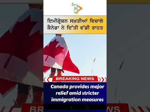 Canada Immigration Relief 🇨🇦📄: ਇਮੀਗ੍ਰੇਸ਼ਨ ਸਖ਼ਤੀਆਂ ਵਿਚਾਲੇ ਕੈਨੇਡਾ ਨੇ ਦਿੱਤੀ ਵੱਡੀ ਰਾਹਤ