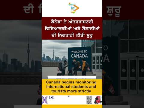 Canada Tightens Rules 🎓🇨🇦: ਕੈਨੇਡਾ ਨੇ ਅੰਤਰਰਾਸ਼ਟਰੀ ਵਿਦਿਆਰਥੀਆਂ ਅਤੇ ਸੈਲਾਨੀਆਂ ਦੀ ਨਿਗਰਾਨੀ ਕੀਤੀ ਸ਼ੁਰੂ