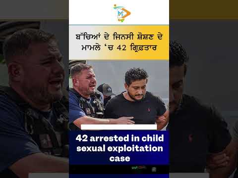 Child Exploitation Crackdown 🚨👮: ਬੱਚਿਆਂ ਦੇ ਜਿਨਸੀ ਸ਼ੋਸ਼ਣ ਦੇ ਮਾਮਲੇ ‘ਚ 42 ਗ੍ਰਿਫ਼ਤਾਰ