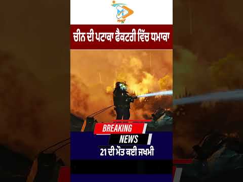 China Fireworks Factory Blast 💥🇨🇳: 21 Dead, ਕਈ ਜਖਮੀ