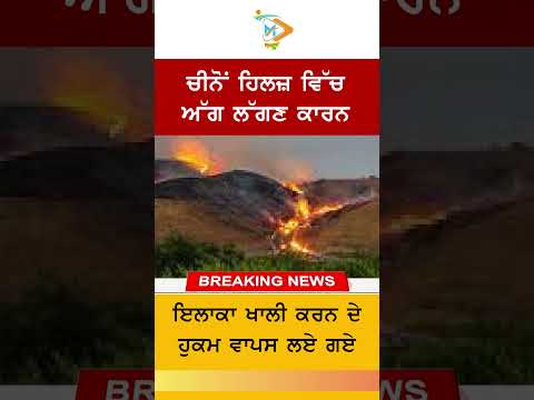 Chino Hills Fire Update 🔥🚒: ਖਾਲੀ ਕਰਨ ਦੇ ਹੁਕਮ ਵਾਪਸ ਲਏ ਗਏ