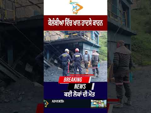 Colombia Mine Accident ⚠️⛏️: ਕਈ ਲੋਕਾਂ ਦੀ ਮੌਤ