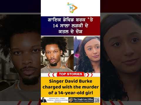 David Burke Murder Case 🎤⚖️: ਗਾਇਕ ਡੇਵਿਡ ਬਰਕ ‘ਤੇ 14 ਸਾਲਾ ਲੜਕੀ ਦੇ ਕਤਲ ਦੇ ਦੋਸ਼