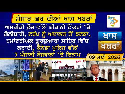 ਅੱਜ ਦੀਆਂ ਵੱਡੀਆਂ ਖਬਰਾਂ | Punjabi News Bulletin | 09 May 2026 | Mannat TV