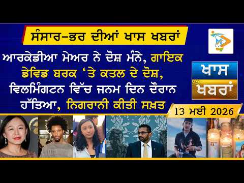 ਅੱਜ ਦੀਆਂ ਵੱਡੀਆਂ ਖਬਰਾਂ | Punjabi News Bulletin | 13 May 2026 | Mannat TV