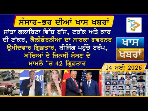 ਅੱਜ ਦੀਆਂ ਵੱਡੀਆਂ ਖਬਰਾਂ | Punjabi News Bulletin | 14 May 2026 | Mannat TV