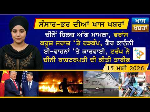 ਅੱਜ ਦੀਆਂ ਵੱਡੀਆਂ ਖਬਰਾਂ | Punjabi News Bulletin | 15 May 2026 | Mannat TV