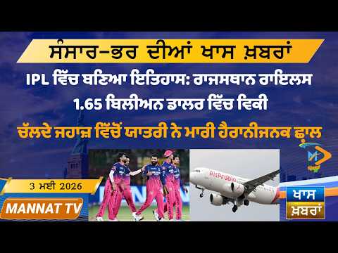 ਅੱਜ ਦੀਆਂ ਵੱਡੀਆਂ ਖਬਰਾਂ | Punjabi News Bulletin | 3 May 2026 | Mannat TV