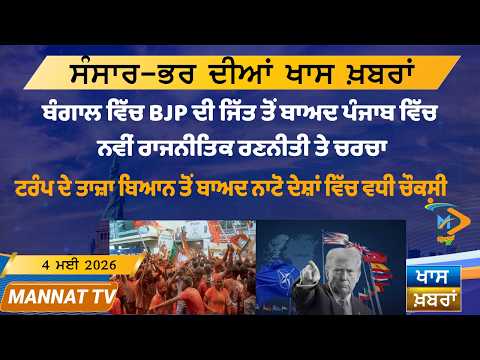 ਅੱਜ ਦੀਆਂ ਵੱਡੀਆਂ ਖਬਰਾਂ | Punjabi News Bulletin | 4 May 2026 | Mannat TV