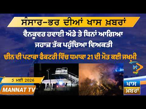 ਅੱਜ ਦੀਆਂ ਵੱਡੀਆਂ ਖਬਰਾਂ | Punjabi News Bulletin | 5 May 2026 | Mannat TV