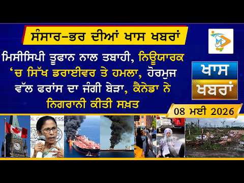 ਅੱਜ ਦੀਆਂ ਵੱਡੀਆਂ ਖਬਰਾਂ | Punjabi News Bulletin | 8 May 2026 | Mannat TV