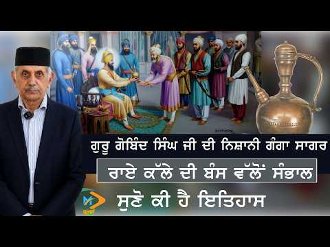 ਗੁਰੂ ਗੋਬਿੰਦ ਸਿੰਘ ਜੀ ਦੀ ਨਿਸ਼ਾਨੀ ਗੰਗਾ ਸਾਗਰ 🙏 ਰਾਏ ਕੱਲੇ ਦੀ ਬੰਸ ਵੱਲੋਂ ਸੰਭਾਲ | ਖਾਸ ਗੱਲਬਾਤ