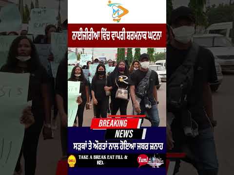 ਨਾਈਜੀਰੀਆ ‘ਚ ਦਰਿੰਦਗੀ ਦੀ ਹੱਦ 😡: ਸੜਕਾਂ ‘ਤੇ ਔਰਤਾਂ ਨਾਲ ਜਬਰ ਜ਼ਨਾਹ ਦੀ ਸ਼ਰਮਨਾਕ ਘਟਨਾ