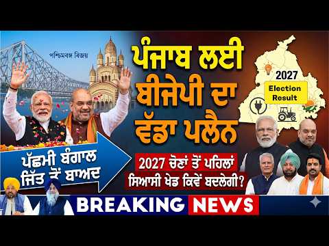 ਪੱਛਮੀ ਬੰਗਾਲ ਦੀ ਜਿੱਤ ਤੋਂ ਬਾਅਦ ਹੁਣ ਪੰਜਾਬ ਦੀ ਵਾਰੀ? 2027 ਲਈ BJP ਦਾ ‘ਮਿਸ਼ਨ ਪੰਜਾਬ’ ਪਲੈਨ ਲੀਕ!