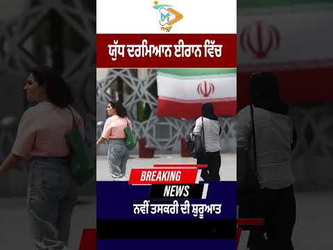 ਯੁੱਧ ਵਿਚਕਾਰ Iran ‘ਚ ਨਵੀਂ Smuggling ਦੀ ਸ਼ੁਰੂਆਤ ⚠️🌍