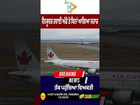 ਵੈਨਕੂਵਰ ਏਅਰਪੋਰਟ ‘ਤੇ ਵੱਡੀ ਸੁਰੱਖਿਆ ਚੂਕ 😱✈️: ਬਿਨਾਂ ਆਗਿਆ ਵਿਅਕਤੀ ਜਹਾਜ਼ ਤੱਕ ਪਹੁੰਚਿਆ