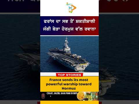 ⚓ France Warship Moves To Hormuz: ਫਰਾਂਸ ਦਾ ਸਭ ਤੋਂ ਸ਼ਕਤੀਸ਼ਾਲੀ ਜੰਗੀ ਬੇੜਾ ਹੋਰਮੁਜ ਵੱਲ ਰਵਾਨਾ 🌍🔥