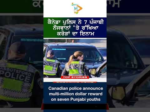🇨🇦 Canada Police Alert 🚨: 7 ਪੰਜਾਬੀ ਨੌਜਵਾਨਾਂ ‘ਤੇ ਕਰੋੜਾਂ ਦਾ ਇਨਾਮ