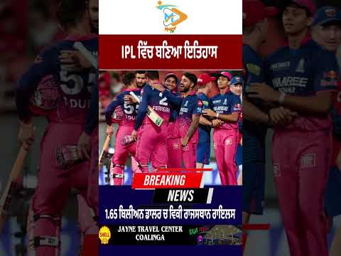 🏏 Rajasthan Royals Sold for $1.65 Billion 💰 | IPL ਵਿੱਚ ਬਣਿਆ ਇਤਿਹਾਸ