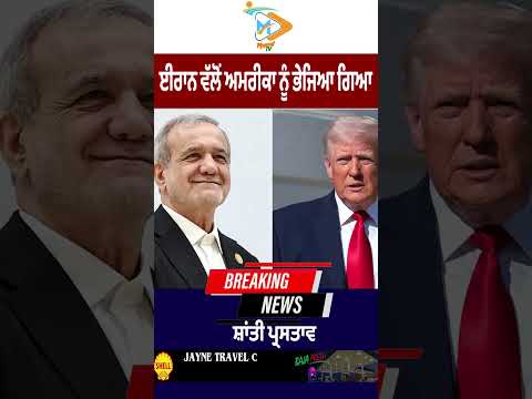 🕊️ Iran ਨੇ ਅਮਰੀਕਾ ਨੂੰ ਭੇਜਿਆ Peace Proposal