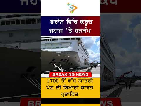 France Cruise Ship Illness 🚢⚠️🤒: 1700 ਤੋਂ ਵੱਧ ਯਾਤਰੀ ਪ੍ਰਭਾਵਿਤ